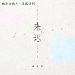 Dengarkan 来迟 lagu dari 戴羽彤 dengan lirik