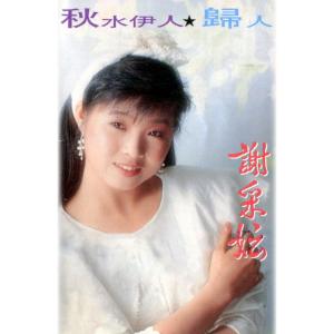 Listen to 歸人 (修復版) song with lyrics from Michelle Xie Cai Yun (谢采妘)