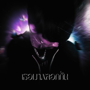 Album เธอมาหลอกกัน from OSERBOY​