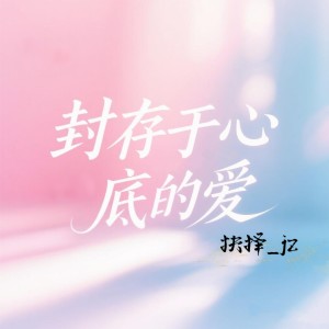 Album 封存于心底的爱 from 