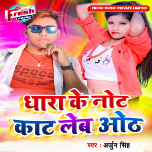 收聽Arjun Singh的Dhara Ke Note Kat Leb Oth歌詞歌曲