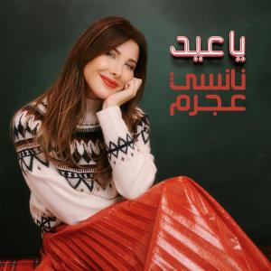 ดาวน์โหลดและฟังเพลง يا عيد พร้อมเนื้อเพลงจาก Nancy Ajram