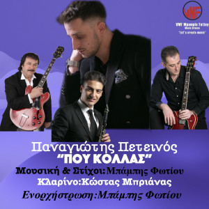 Listen to Pou Kollas song with lyrics from Panagiotis Peteinos