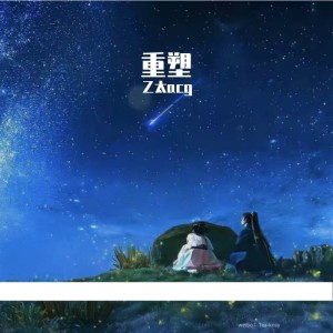 Album 重……塑 oleh 乙太acg