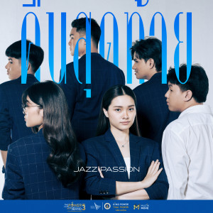 ดาวน์โหลดและฟังเพลง คืนสุดท้าย พร้อมเนื้อเพลงจาก Jazz Passion