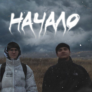 Listen to Начало (Explicit) song with lyrics from Rayan