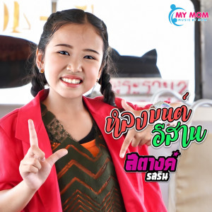 ดาวน์โหลดและฟังเพลง หลงมนต์อีสาน พร้อมเนื้อเพลงจาก ดารานักร้องหลายคน