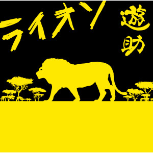 收聽遊助的Lion歌詞歌曲