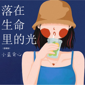 收聽小藍背心的落在生命裏的光 (溫暖版)歌詞歌曲