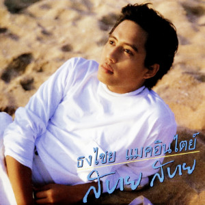 收聽เบิร์ด ธงไชย的เหมือนเป็นคนอื่น歌詞歌曲