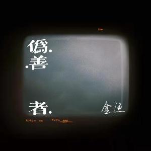 收聽金漁的僞善者歌詞歌曲