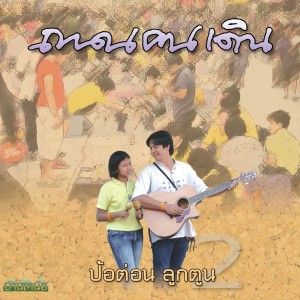收聽ป้อต่อนลูกตูน的ป่าไม้歌詞歌曲