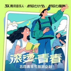 Album 滚烫青春（新势力计划·五四青年节企划合辑） oleh 音乐人