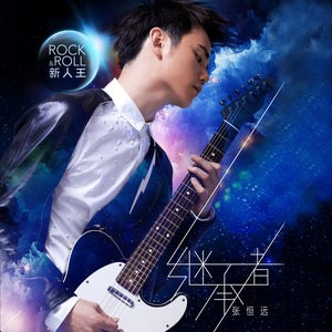 收聽張恆遠的年輕的戰場歌詞歌曲