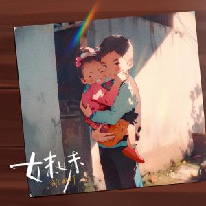 Listen to 妹妹 song with lyrics from 威尔Will.T