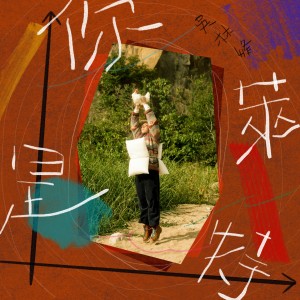 收聽吳林峰的你是萊特歌詞歌曲