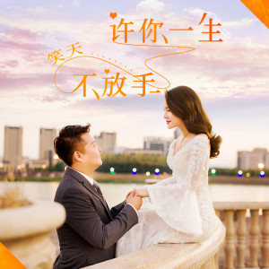 收聽笑天的許你一生不放手歌詞歌曲