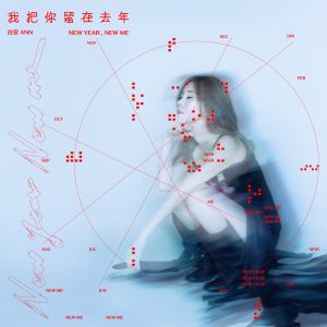 Album 我把你留在去年 from Ann (白安)