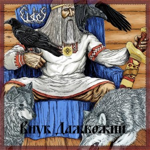 Listen to Внук Дажбожий song with lyrics from Eidos