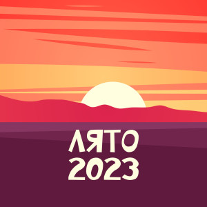 อัลบัม ЛЯТО 2023 (Explicit) ศิลปิน Various