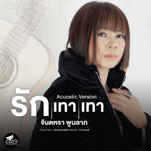 收聽Jintara Poonlarp的รักเทาเทา (Acuostic Version)歌詞歌曲