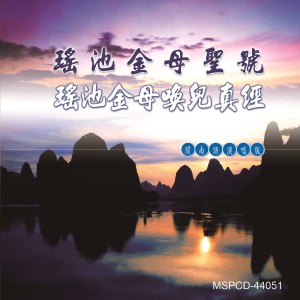 林振明的專輯瑤池金母喚兒真經 (道教閩南語演唱)