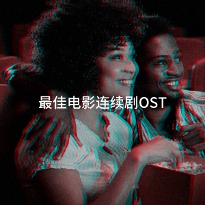 อัลบัม 最佳电影连续剧OST ศิลปิน TV Studio Project