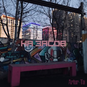 Listen to На засов (Explicit) song with lyrics from IBRV & Artur-Ta