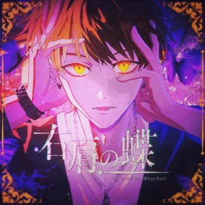 Listen to 右肩の蝶 song with lyrics from めいちゃん