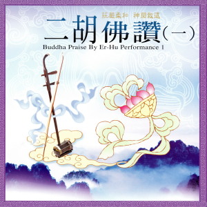 Listen to 梵唱大悲咒（藏音） (Mantra of 11-Faces Avalokitesvara) song with lyrics from 高扬