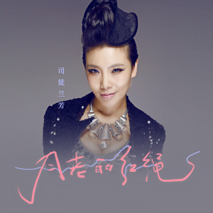 收聽司徒蘭芳的月老的紅繩 (伴奏)歌詞歌曲