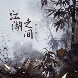 Listen to 江湖之间 song with lyrics from 曹雨航