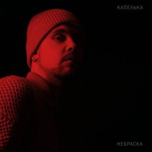 Listen to Капелька song with lyrics from Небраска
