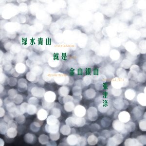 收聽張津滌的綠水青山就是金山銀山歌詞歌曲