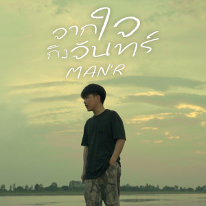 ดาวน์โหลดและฟังเพลง จากใจถึงจันทร์ พร้อมเนื้อเพลงจาก MAN'R
