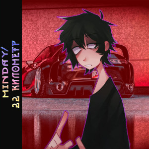 Album Километр 22 (feat. Ramwerbeats) from Mindayl
