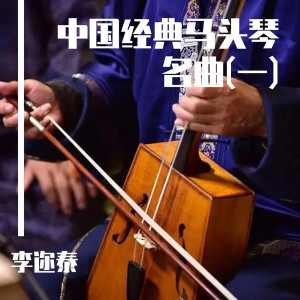 ดาวน์โหลดและฟังเพลง 田野静悄悄 พร้อมเนื้อเพลงจาก 李迩泰