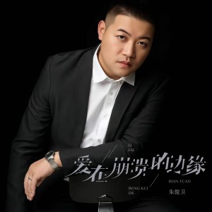 Album 爱在崩溃的边缘 from 朱俊卫