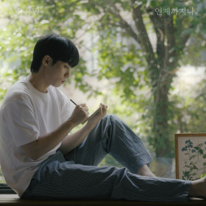 Listen to 언제까지나 (Always) (Inst.) song with lyrics from 유용민