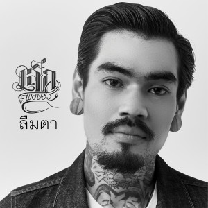 收聽Lek Pongsatorn的ลืมตา歌詞歌曲