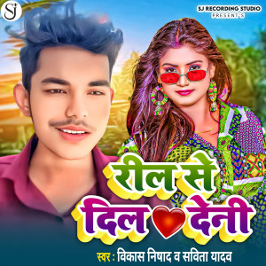 Listen to Reel Se Dil Deni song with lyrics from Vikash Nishad