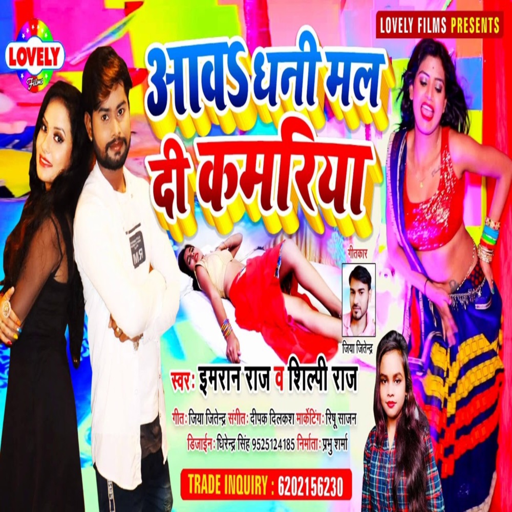 Aawa Dhani Mal Di  Kamriya (Bhojpuri Song)