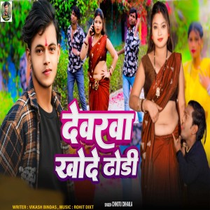Listen to Devrwa Khode Dhodi song with lyrics from Chhotu Chhaila