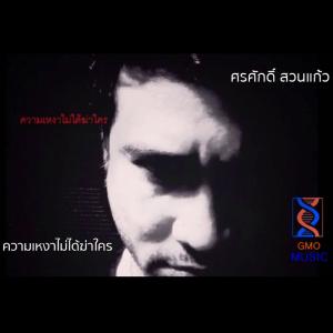 Listen to ความเหงาไม่ได้ฆ่าใคร song with lyrics from ศรศักดิ์ สวนแก้ว