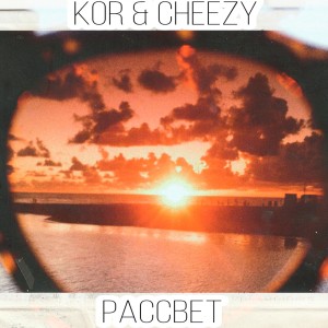 Listen to Рассвет (Explicit) song with lyrics from kor