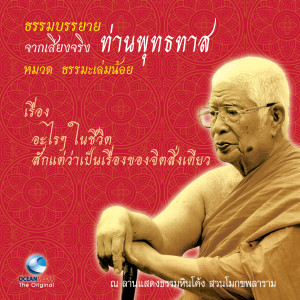 ดาวน์โหลดและฟังเพลง อะไรๆ ในชีวิต สักแต่ว่าเป็นเรื่องของจิตสิ่งเดียว พร้อมเนื้อเพลงจาก ท่านพุทธทาส
