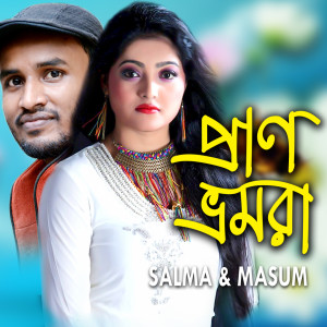 ดาวน์โหลดและฟังเพลง Pran Vromora พร้อมเนื้อเพลงจาก Masum