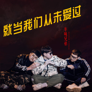 Dengarkan 就当我们从未爱过 lagu dari 半吨兄弟 dengan lirik