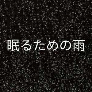Dengarkan lagu 雨の音, Pt. 49 nyanyian 雨の音 dengan lirik