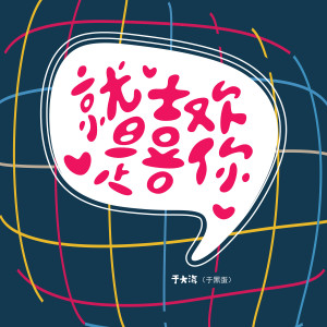 收聽於大海（於黑蛋）的就是喜歡你 (伴奏)歌詞歌曲